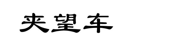夹望车