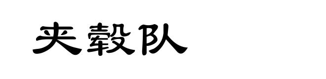 夹毂队