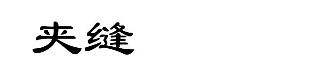 夹缝