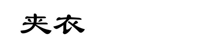 夹衣