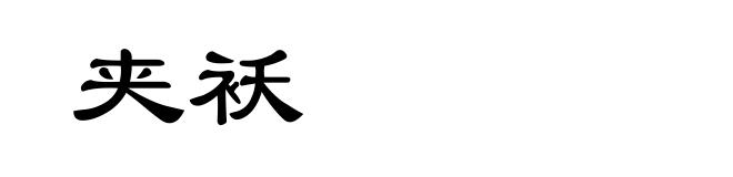 夹袄