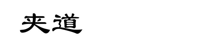 夹道