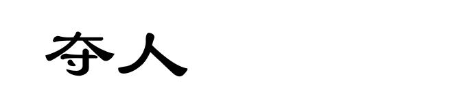 夺人