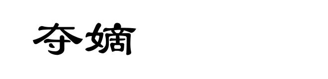 夺嫡
