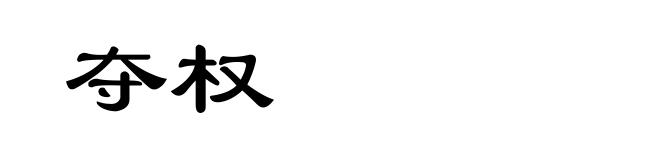 夺权