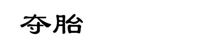 夺胎