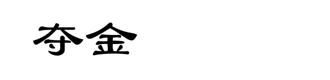 夺金