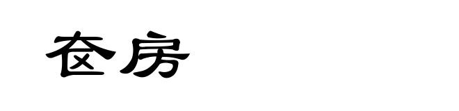 奁房