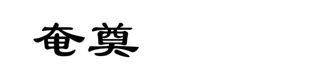 奄奠