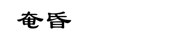 奄昏