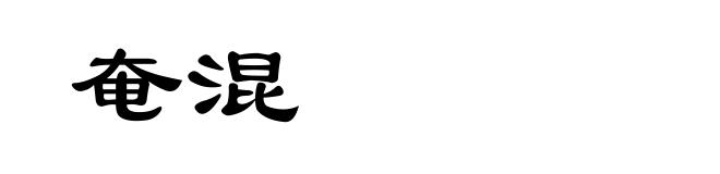 奄混