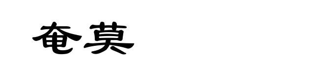 奄莫