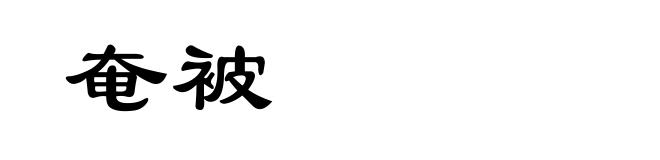 奄被