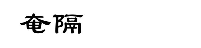 奄隔