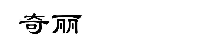 奇丽