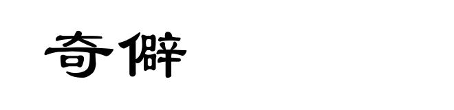 奇僻