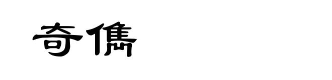 奇儁