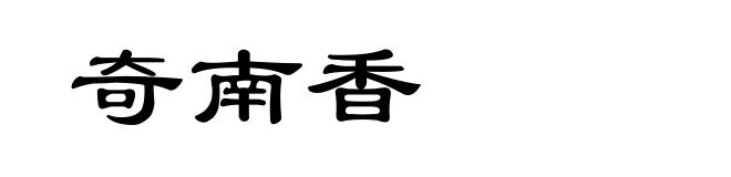 奇南香