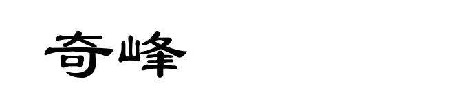 奇峰