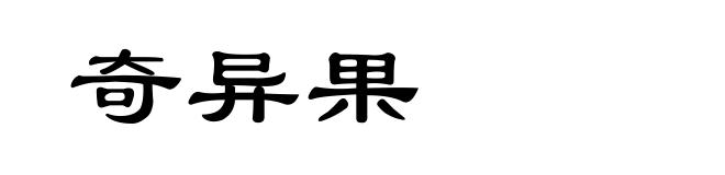 奇异果