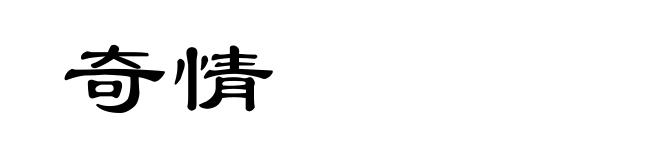 奇情