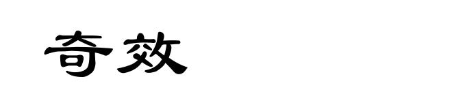 奇效