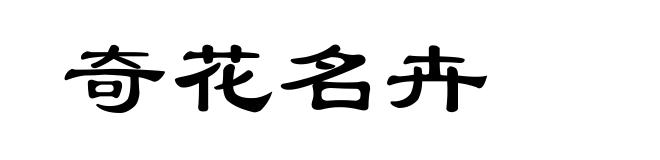 奇花名卉