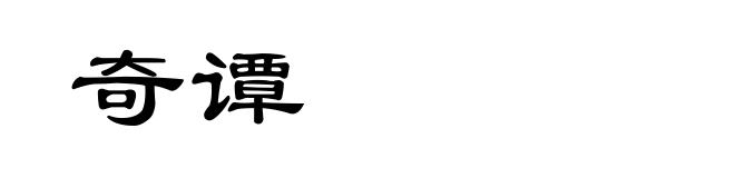 奇谭