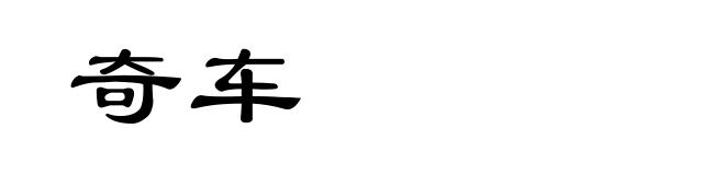 奇车
