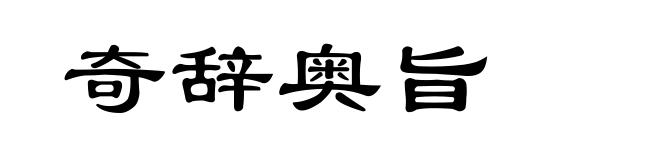奇辞奥旨