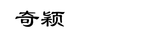 奇颖