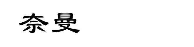 奈曼