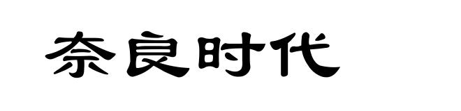 奈良时代