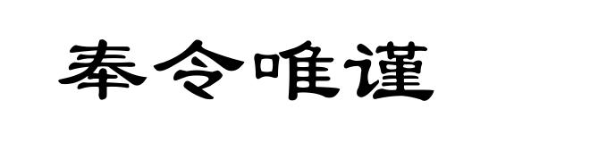 奉令唯谨