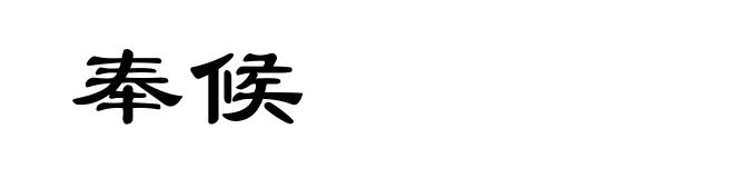 奉候