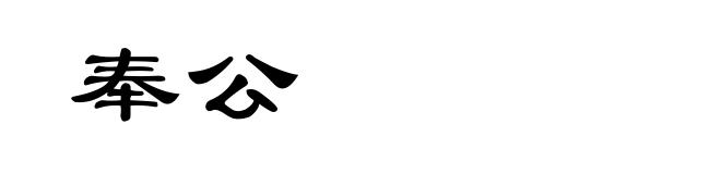 奉公