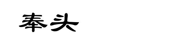 奉头