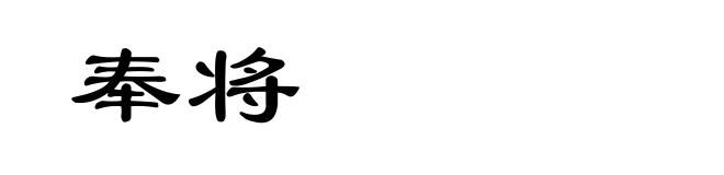 奉将