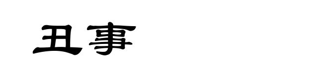 丑事