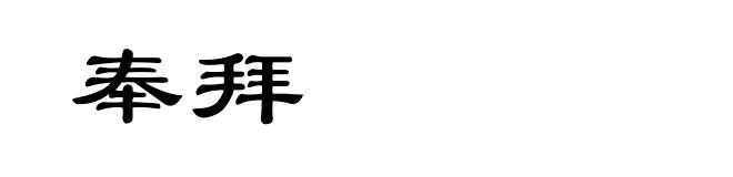 奉拜