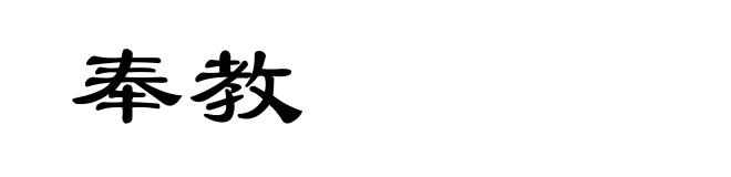 奉教