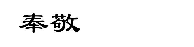 奉敬