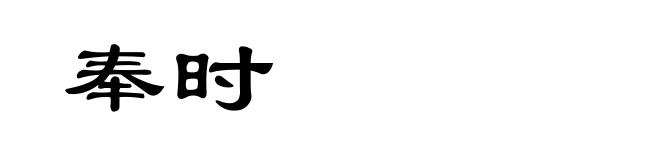 奉时