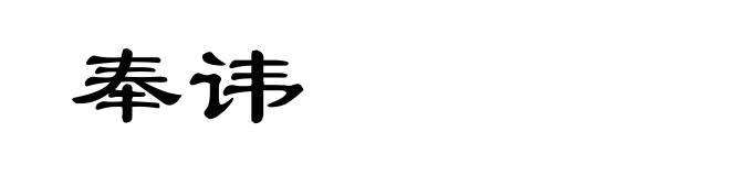 奉讳