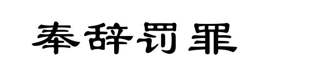 奉辞罚罪