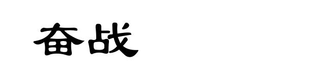 奋战