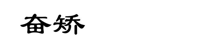 奋矫