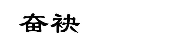奋袂