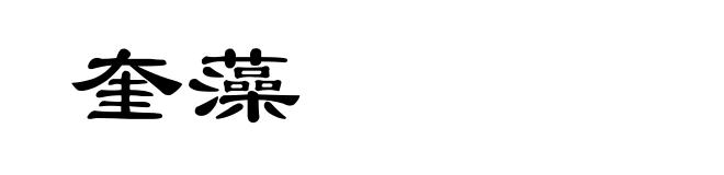 奎藻