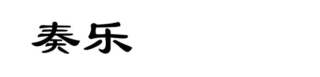 奏乐